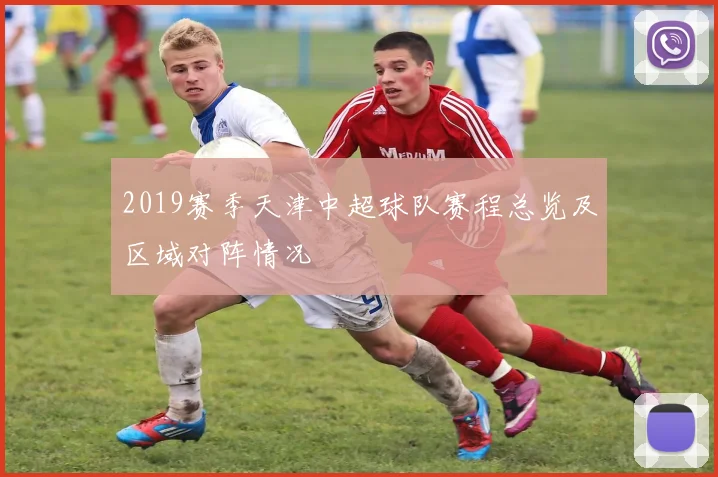 2019赛季天津中超球队赛程总览及区域对阵情况