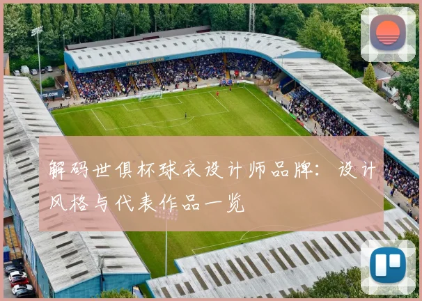 解码世俱杯球衣设计师品牌：设计风格与代表作品一览