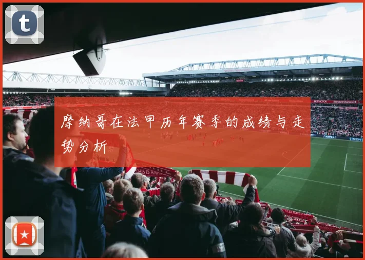 摩纳哥在法甲历年赛季的成绩与走势分析
