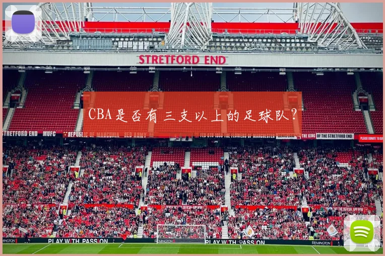 CBA是否有三支以上的足球队？