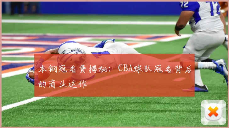本钢冠名费揭秘：CBA球队冠名背后的商业运作