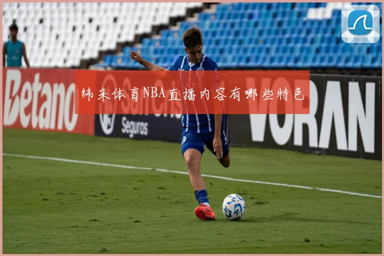 纬来体育NBA直播内容有哪些特色