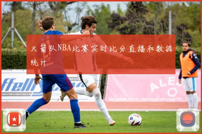 火箭队NBA比赛实时比分直播和数据统计