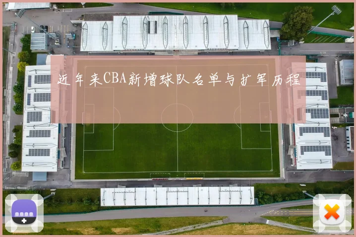 近年来CBA新增球队名单与扩军历程