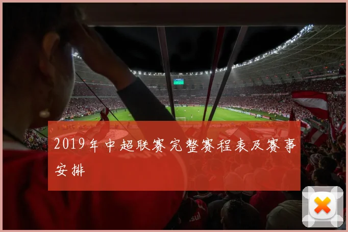 2019年中超联赛完整赛程表及赛事安排