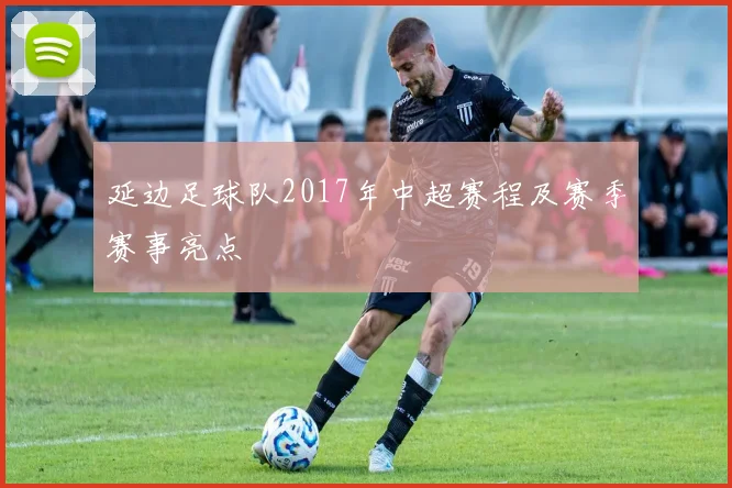 延边足球队2017年中超赛程及赛季赛事亮点