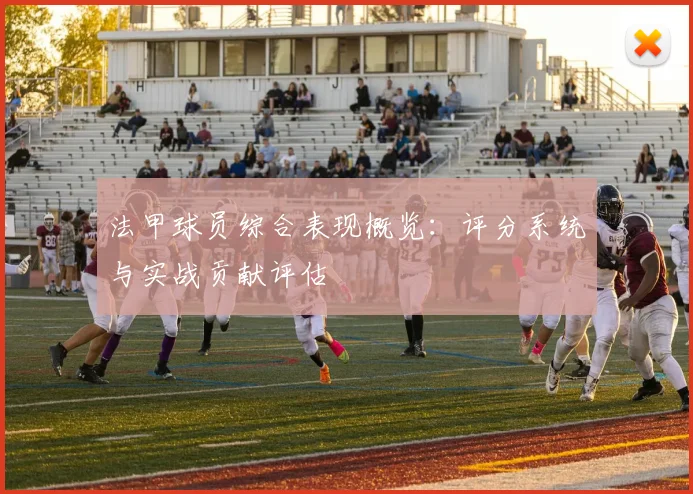 法甲球员综合表现概览：评分系统与实战贡献评估
