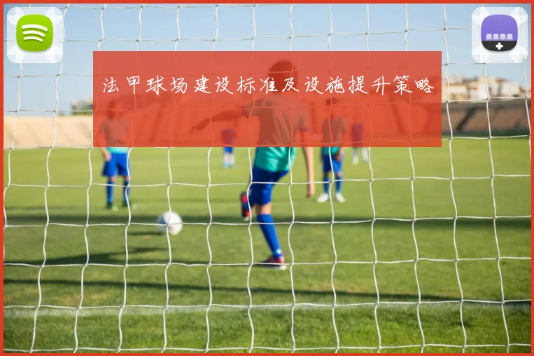 法甲球场建设标准及设施提升策略