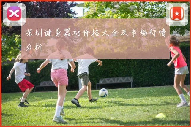 深圳健身器材价格大全及市场行情分析