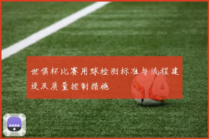 世俱杯比赛用球检测标准与流程建设及质量控制措施