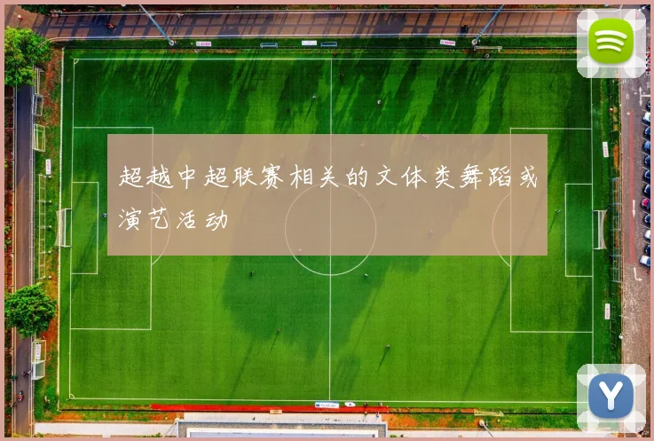 超越中超联赛相关的文体类舞蹈或演艺活动