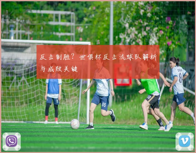 反击制胜？世俱杯反击流球队解析与成败关键