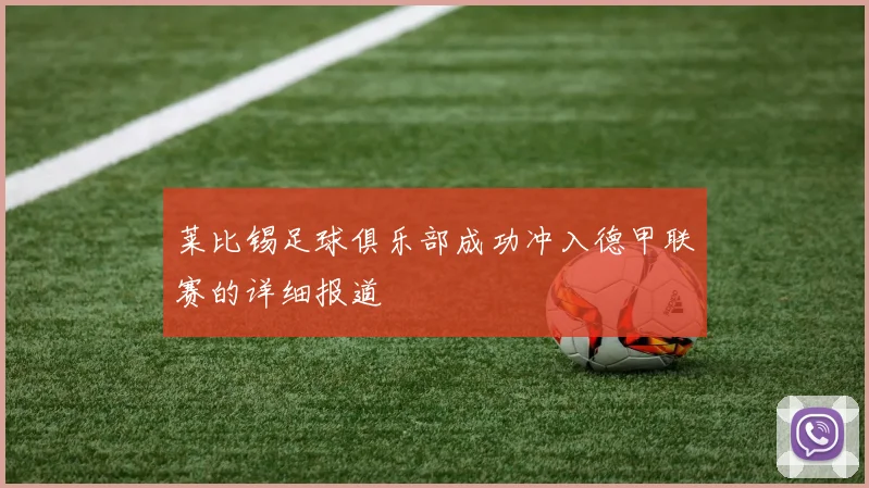 莱比锡足球俱乐部成功冲入德甲联赛的详细报道