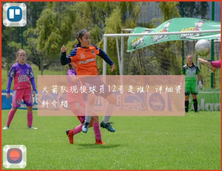 火箭队现役球员12号是谁？详细资料介绍