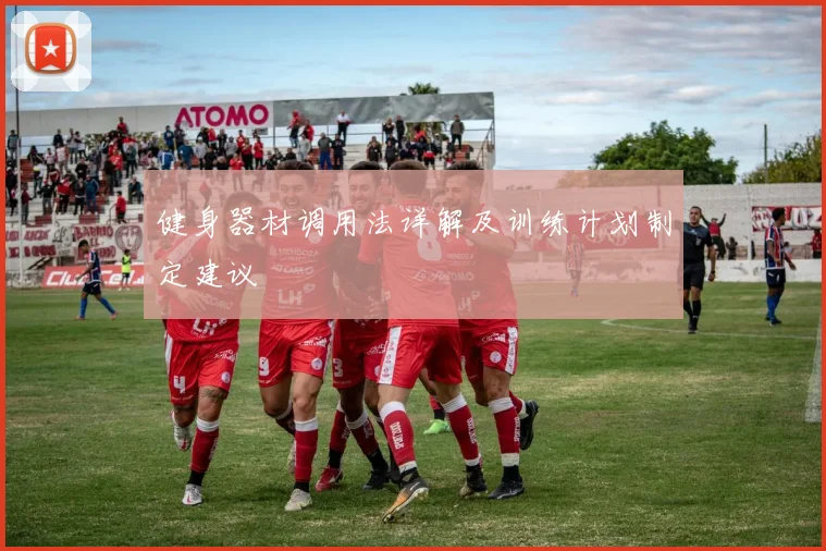 健身器材调用法详解及训练计划制定建议