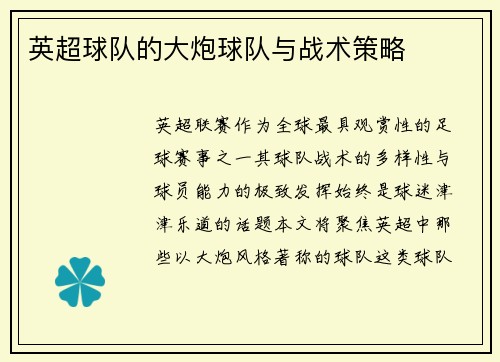 英超球队的大炮球队与战术策略