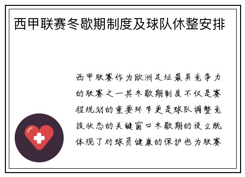 西甲联赛冬歇期制度及球队休整安排