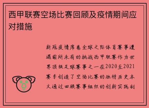 西甲联赛空场比赛回顾及疫情期间应对措施