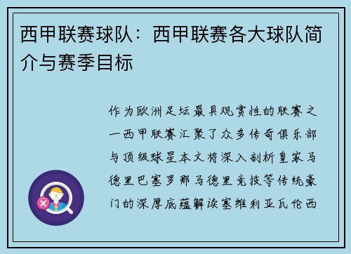 西甲联赛球队：西甲联赛各大球队简介与赛季目标