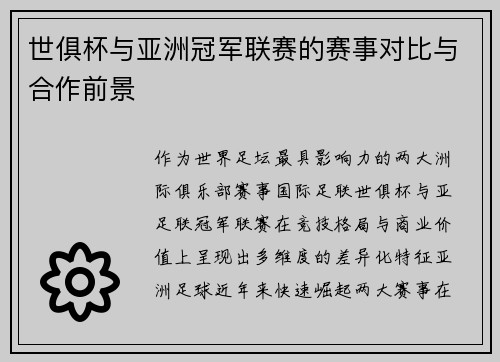 世俱杯与亚洲冠军联赛的赛事对比与合作前景