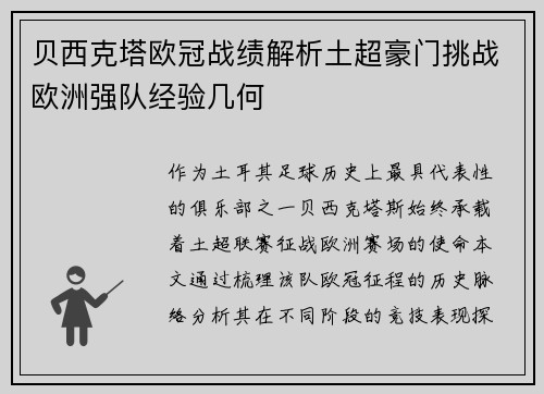 贝西克塔欧冠战绩解析土超豪门挑战欧洲强队经验几何