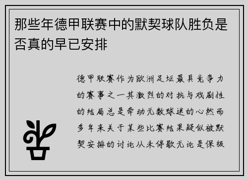 那些年德甲联赛中的默契球队胜负是否真的早已安排