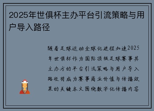 2025年世俱杯主办平台引流策略与用户导入路径