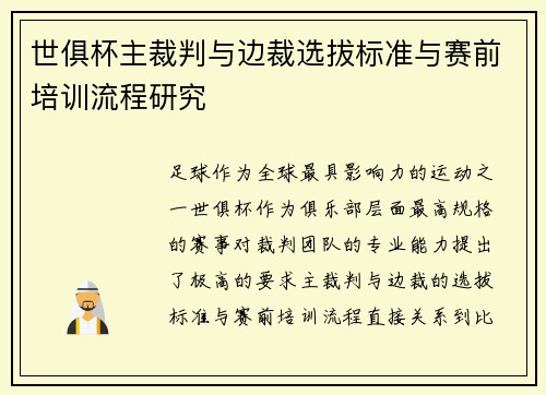世俱杯主裁判与边裁选拔标准与赛前培训流程研究
