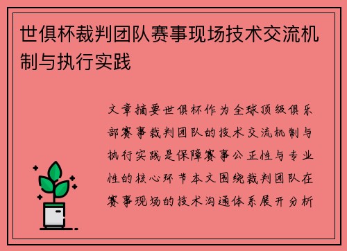 世俱杯裁判团队赛事现场技术交流机制与执行实践