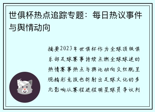 世俱杯热点追踪专题：每日热议事件与舆情动向