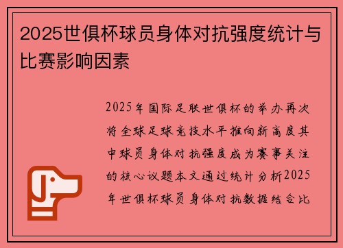 2025世俱杯球员身体对抗强度统计与比赛影响因素