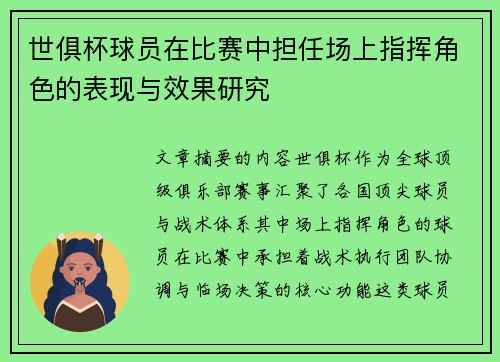 世俱杯球员在比赛中担任场上指挥角色的表现与效果研究