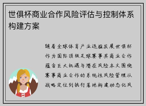 世俱杯商业合作风险评估与控制体系构建方案