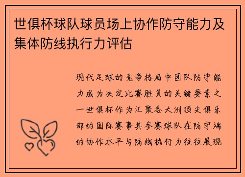 世俱杯球队球员场上协作防守能力及集体防线执行力评估