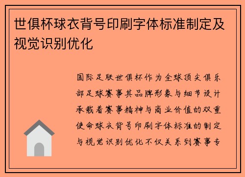 世俱杯球衣背号印刷字体标准制定及视觉识别优化