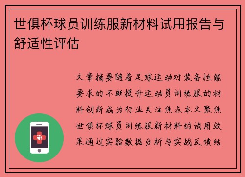 世俱杯球员训练服新材料试用报告与舒适性评估