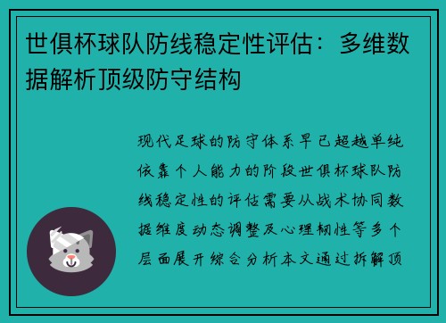 世俱杯球队防线稳定性评估：多维数据解析顶级防守结构
