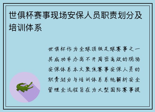 世俱杯赛事现场安保人员职责划分及培训体系