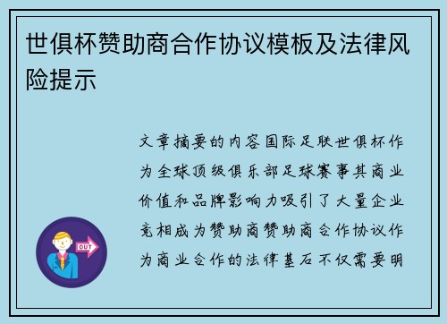 世俱杯赞助商合作协议模板及法律风险提示