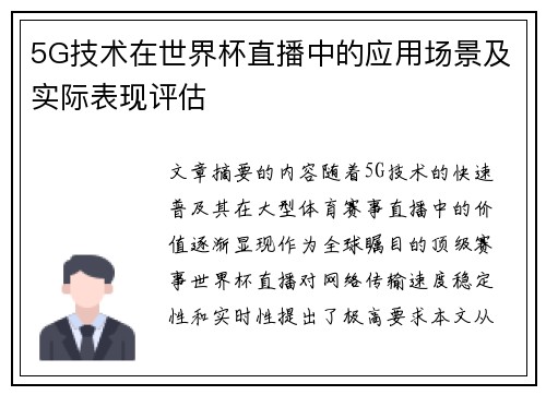 5G技术在世界杯直播中的应用场景及实际表现评估