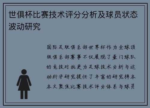 世俱杯比赛技术评分分析及球员状态波动研究
