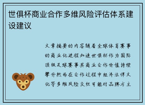 世俱杯商业合作多维风险评估体系建设建议
