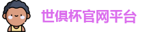 世俱杯